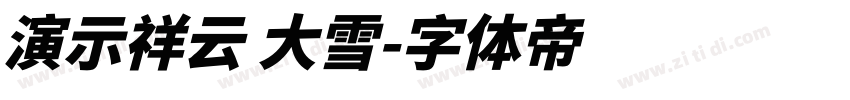 演示祥云 大雪字体转换
